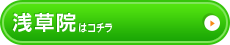 浅草店はコチラ＞