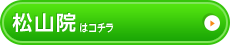 松山院はこちら